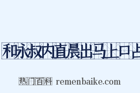 和永叔内直晨出马上口占是什么意思的图片